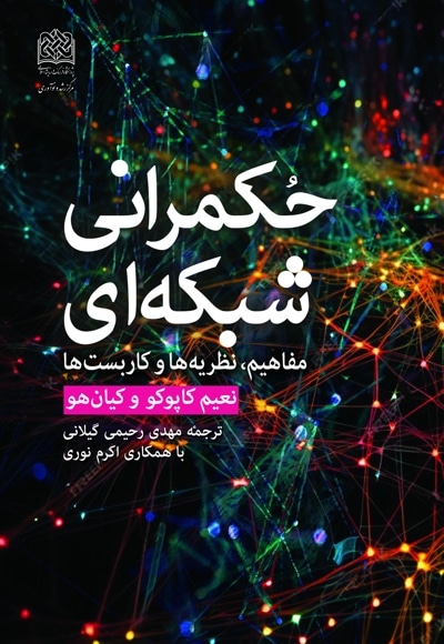 حکمرانی شبکه ای